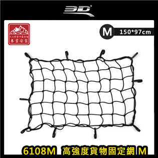 【大山野營】3D 6108M 高強度貨物固定網 M 15