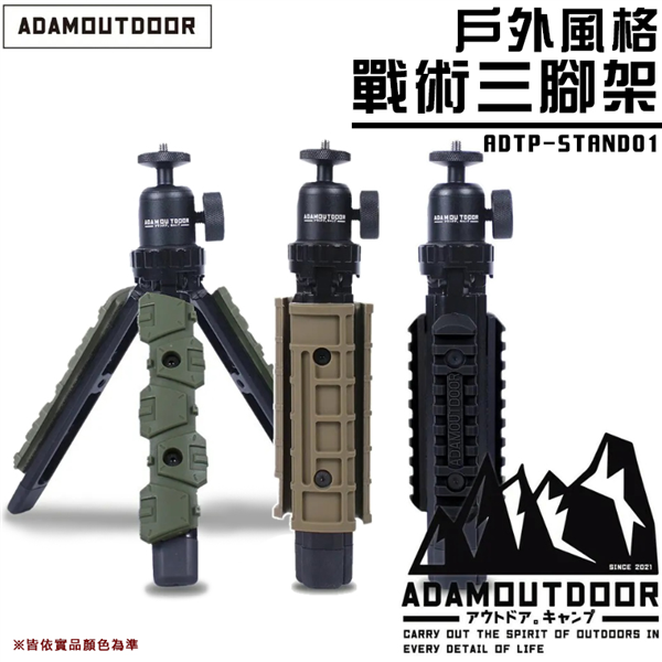 【大山野營】ADAMOUTDOOR ADTP-STAND