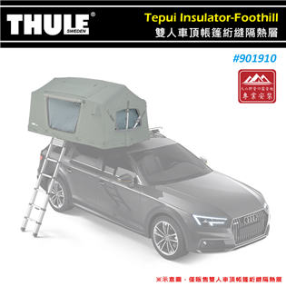【大山野營】THULE 都樂 901910 Tepui 