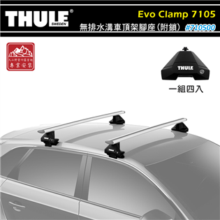 【大山野營】THULE 都樂 7105 Evo Clam