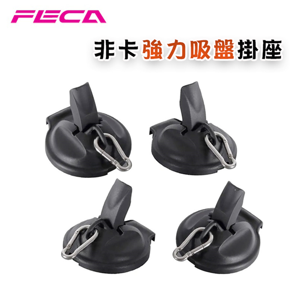 【大山野營】台灣製 FECA 非卡強力吸盤掛座(4入) 