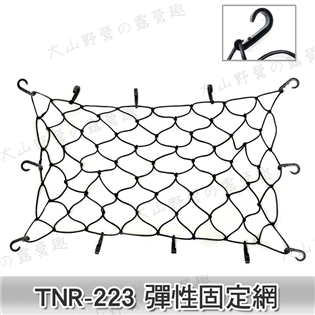 【大山野營】新店桃園 TNR-223 彈性固定網 貨物固