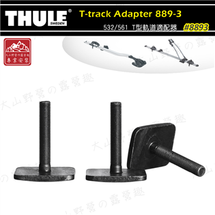 【大山野營】THULE 都樂 8893 T-track 