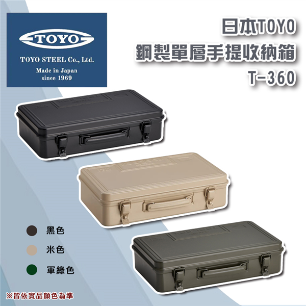 【大山野營】日本製 TOYO T-360 鋼製單層手提收