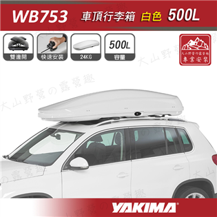 【大山野營】新店桃園 YAKIMA WB753W 車頂行