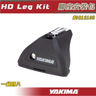 【大山野營】YAKIMA 一組四個 9812105 HD