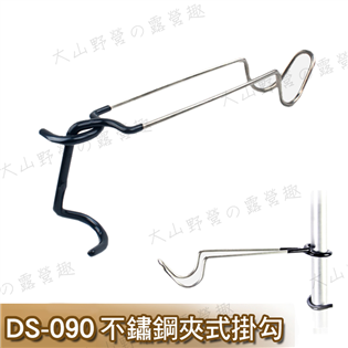 【大山野營】新店桃園 DS-090 不鏽鋼夾式掛勾 夾式