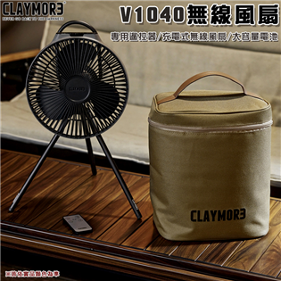 【暫缺貨】CLAYMORE CLFN-V1040 無線風