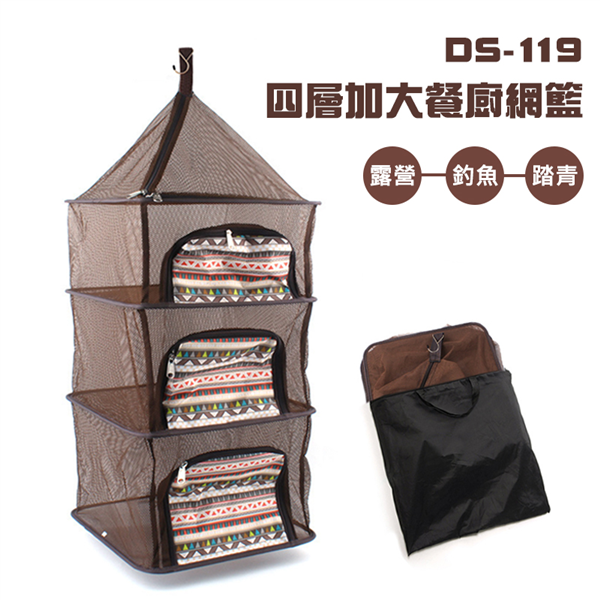 【大山野營】DS-119 四層加大餐廚網籃 餐櫥籃 曬網