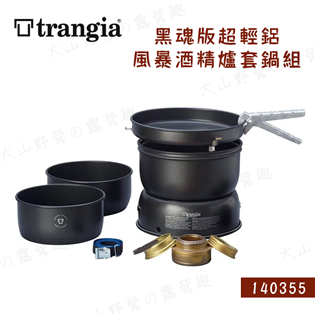 【大山野營】瑞典製 Trangia 140355 日本限