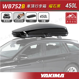 【大山野營】新店桃園 YAKIMA WB752B 曜石黑
