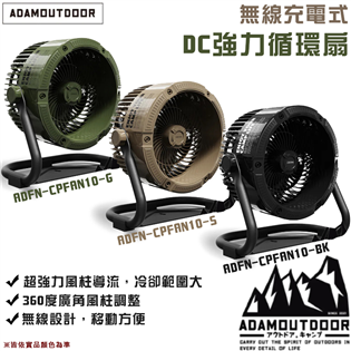 【大山野營】ADAMOUTDOOR ADFN-CPFAN