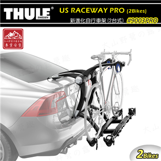 【大山野營】新店桃園 THULE 都樂 9003PRO 