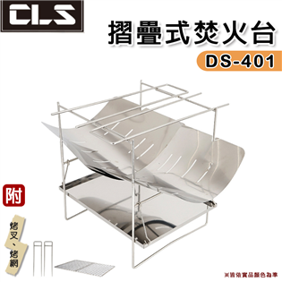 【大山野營】DS-401 折疊式焚火台 不鏽鋼柴爐 燒烤