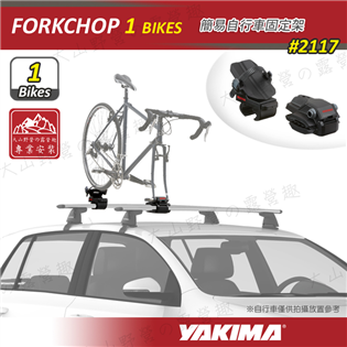 【大山野營】YAKIMA 2117 FORKCHOP 簡