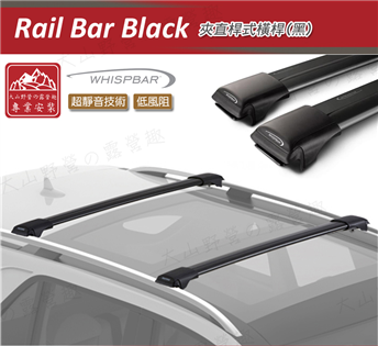 【大山野營】Whispbar Rail Bar 夾直桿式