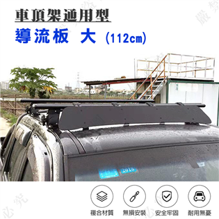 【大山野營】DS-245-2 車頂架通用型導流板 大 擾