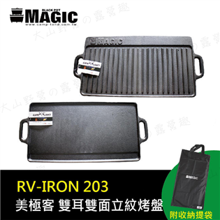 【大山野營】附收納袋 新店桃園 MAGIC RV-IRO