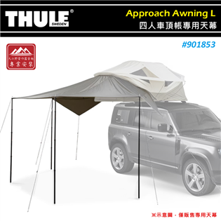 【大山野營】THULE 都樂 901853 Approa