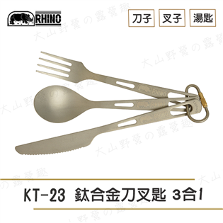 【大山野營】新店桃園 犀牛 RHINO KT-23 鈦合
