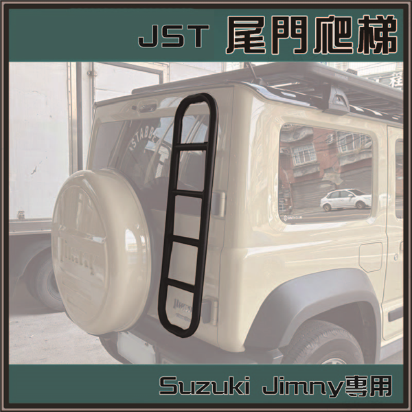 【大山野營】JST jimny 吉米專用尾門爬梯 JST