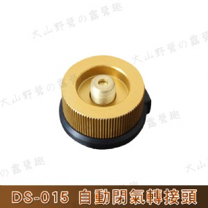 【大山野營】DS-015 自動閉氣轉接頭 卡式瓦斯轉接頭