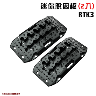 【大山野營】RTK3 迷你脫困板(2入)  自救板 防陷