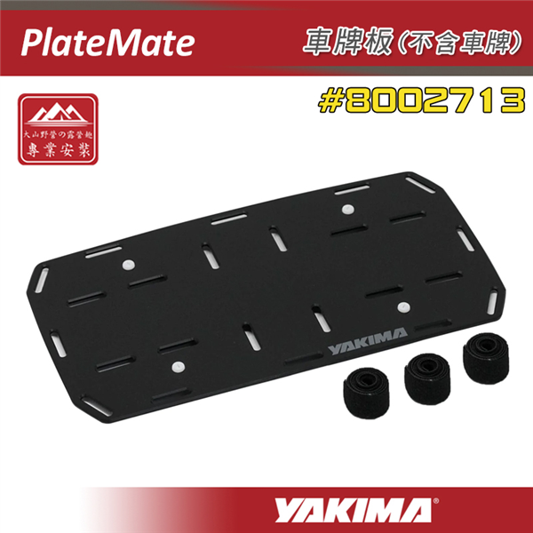 【大山野營】YAKIMA 8002713 PlateMa