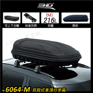【大山野營】新店桃園 3D 6064-M 貝殼式車頂行李