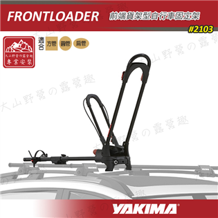 【大山野營】YAKIMA 2103 FrontLoade