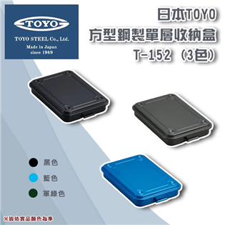 【大山野營】日本製 TOYO T-152 方型鋼製單層收