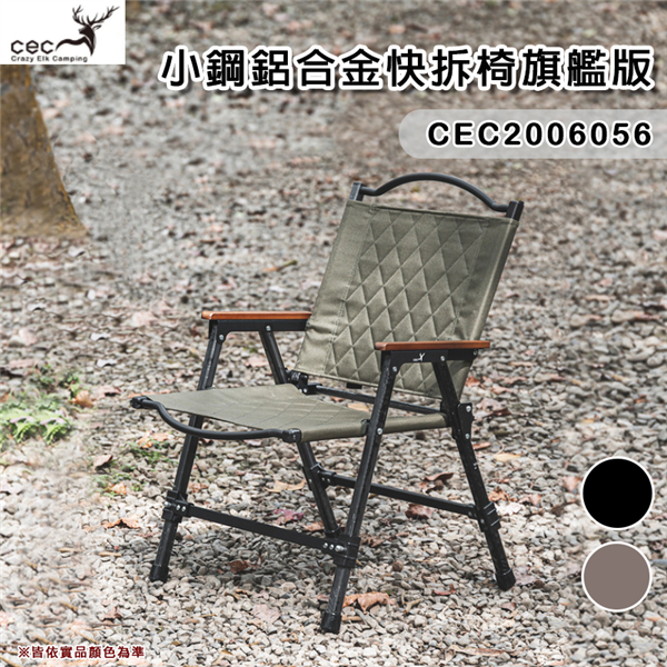 【大山野營】CEC 風麋露 CEC2006056 小鋼鋁