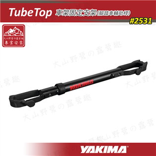 【大山野營】YAKIMA 2531 TubeTop 腳踏