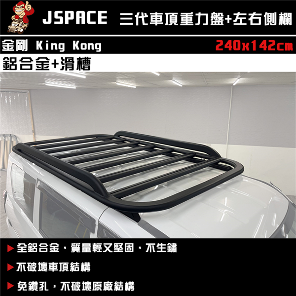 【大山野營】King Kong JSPACE 金剛三代車