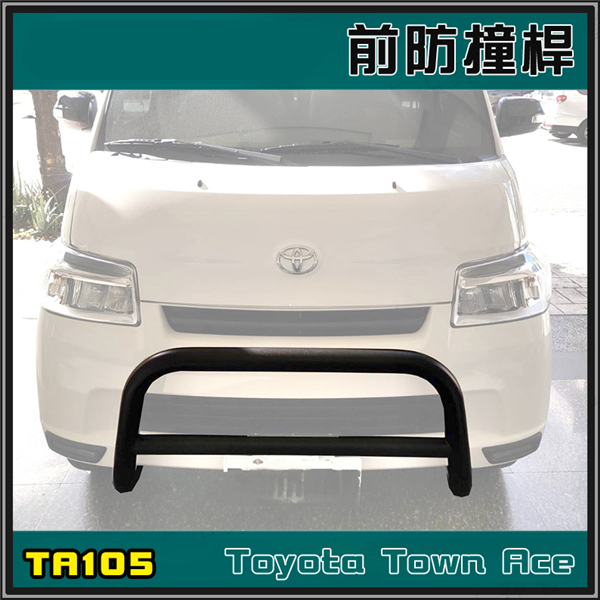 【大山野營】JST TA105 TownAce 專用前保