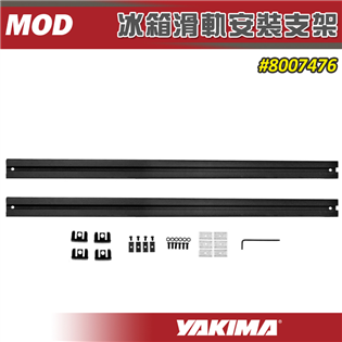 【大山野營】YAKIMA 8007476 MOD 冰箱滑