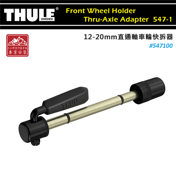 【大山野營】THULE 都樂 547100 Front 