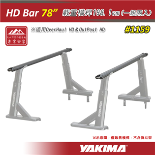 【大山野營】YAKIMA 1159 HD Bar 78"