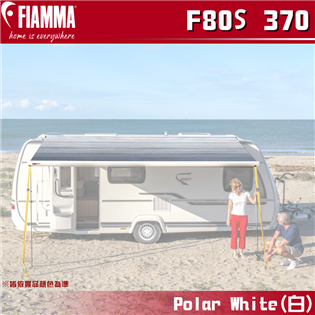【大山野營】FIAMMA F80S 370 Polar 