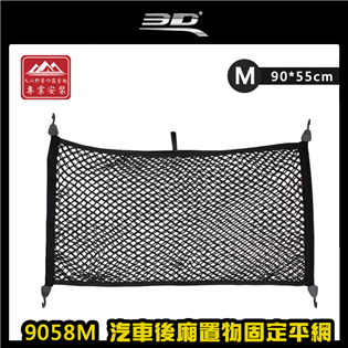 【大山野營】3D 9058M 汽車後廂置物固定平網 M號