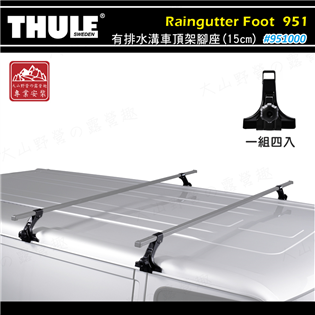 【大山野營】THULE 都樂 951 Raingutte