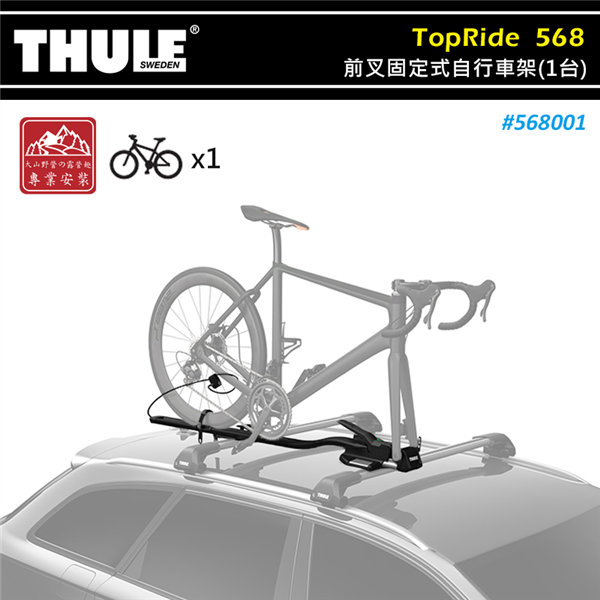 【下殺65折】THULE 都樂 568001 TopRi