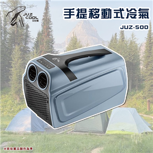 【暫缺貨】艾比酷 JUZ-500 手提移動式冷氣 移動冷