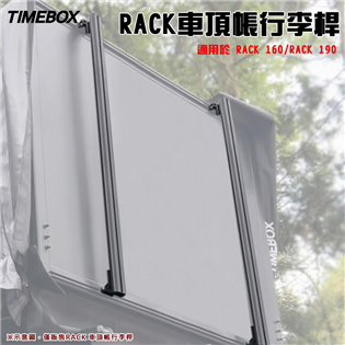 【大山野營】TIMEBOX RACK 160-C/RAC