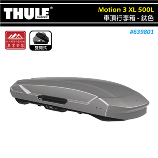 【大山野營】THULE 都樂 639801 Motion