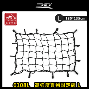 【大山野營】3D 6108L 高強度貨物固定網 L 18