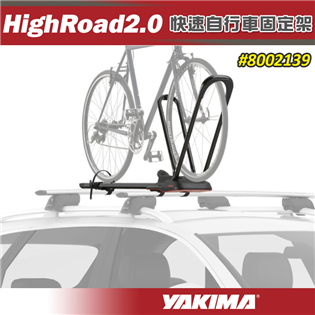 【大山野營】YAKIMA 8002139 HIGHROA
