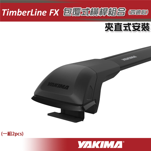 【大山野營】YAKIMA TimberLine FX 夾