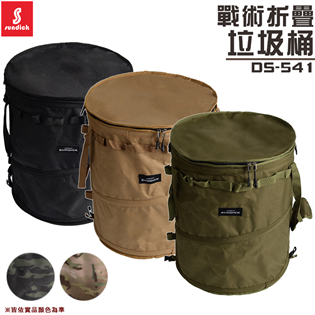 【大山野營】DS-541 戰術折疊垃圾桶 收納桶 摺疊桶