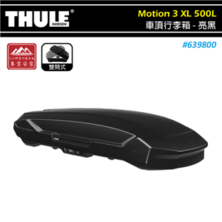 【大山野營】THULE 都樂 639800 Motion